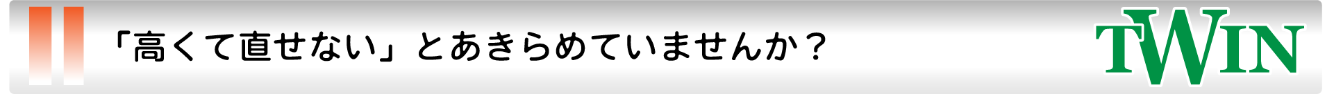 「高くて直せない」とあきらめていませんか？